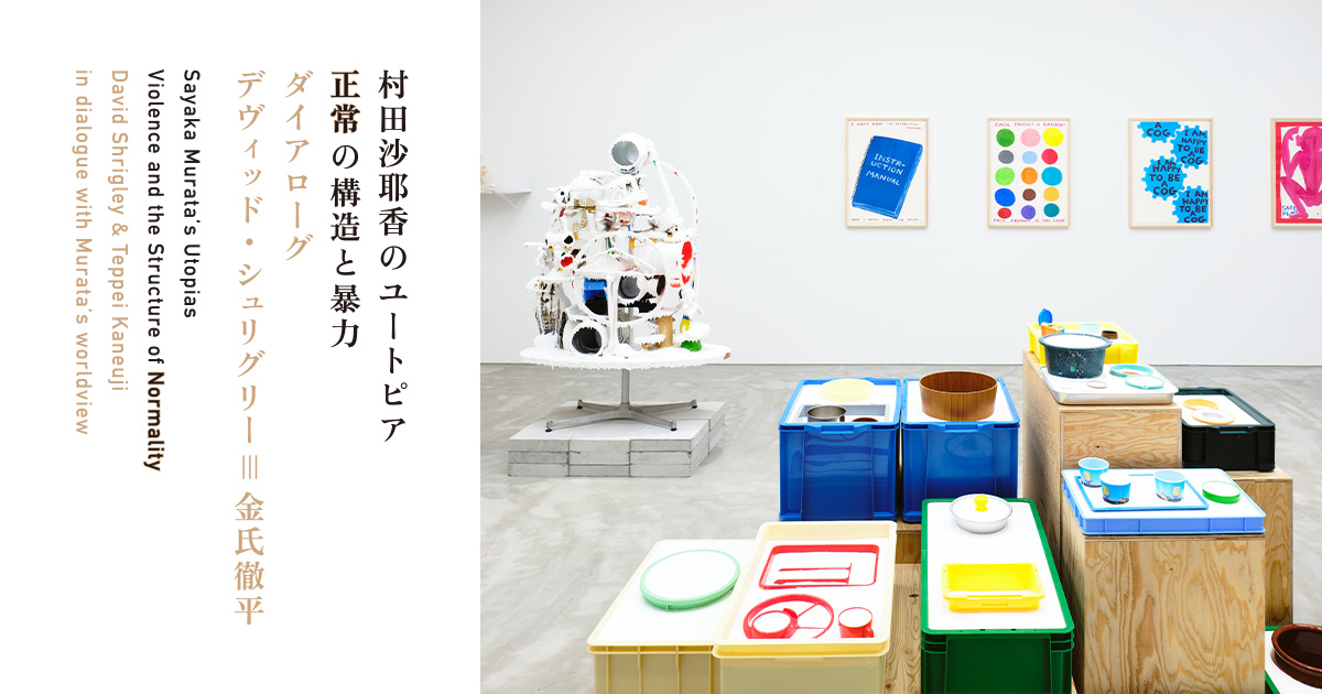 村田沙耶香のユートピア＿〝正常〟の構造と暴力 ダイアローグ